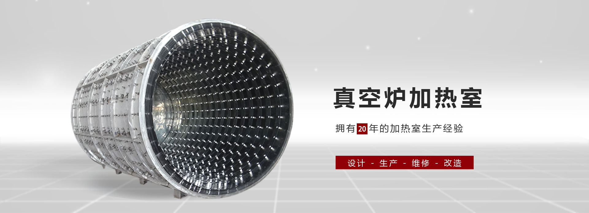 真空爐加熱室生產(chǎn)制造二
